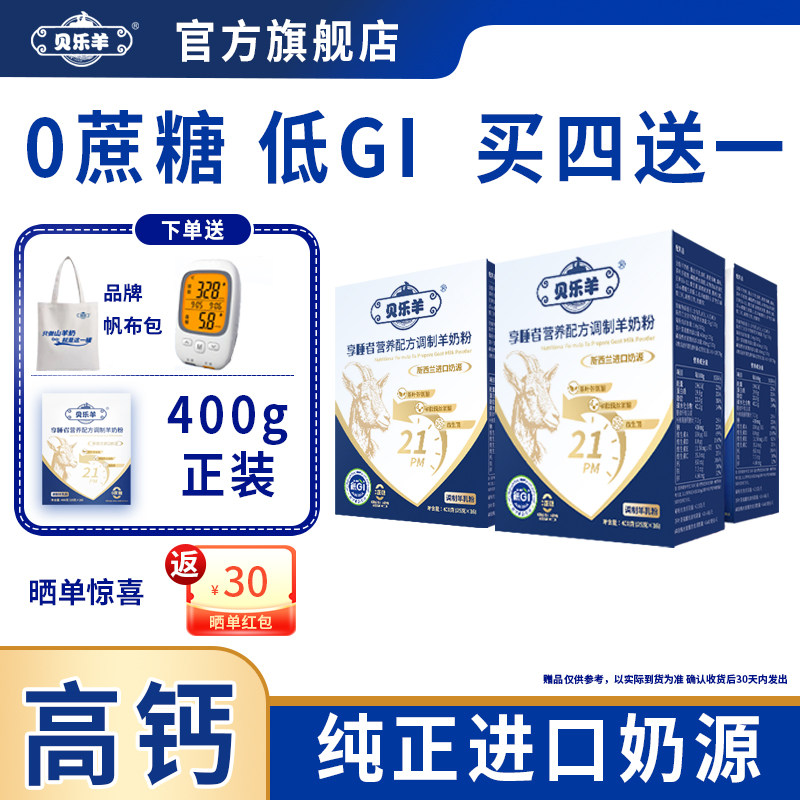 贝乐羊中老年高钙低GI羊奶粉