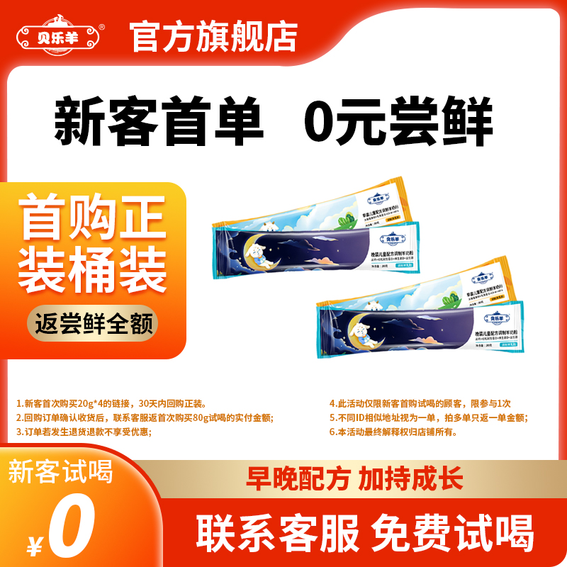 贝乐羊儿童早晚装成长羊奶粉