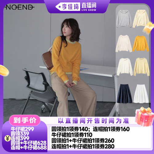 【李佳琦直播间时尚节】NOEND圆领+连帽毛衣+花苞裙