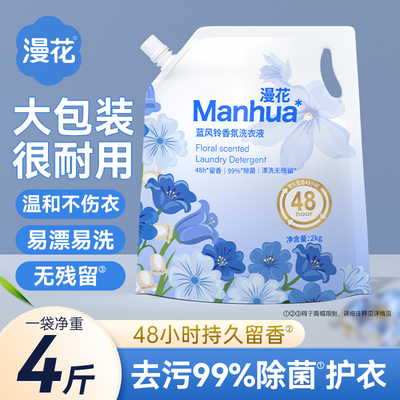 漫花4斤花香氛洗衣液去污去渍持久留香家用实惠袋装香氛衣物清洗