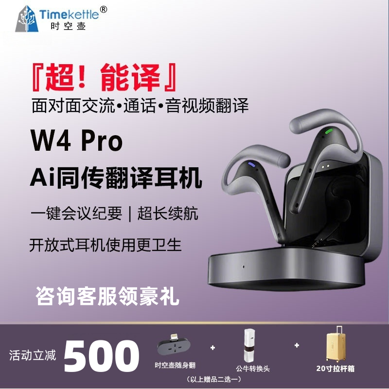 【海外可转运直邮】时空壶Timekettle W4 Pro 同声翻译耳机同传实时对话音视频电话同步转写智能会议纪要