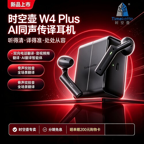 时空壶W4Plus实时翻译电话翻译
