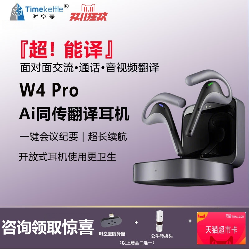 时空壶Timekettle W4 Pro 同声翻译耳机同传