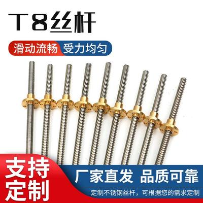 304不锈钢3D打印机T型丝杆T8丝杆步进电机丝杆梯形丝杆配螺母丝杠