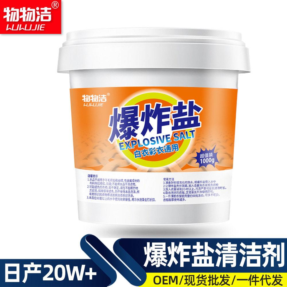 爆炸盐1000克去污渍漂白剂白衣彩衣通用去黄白彩漂物物洁焕白