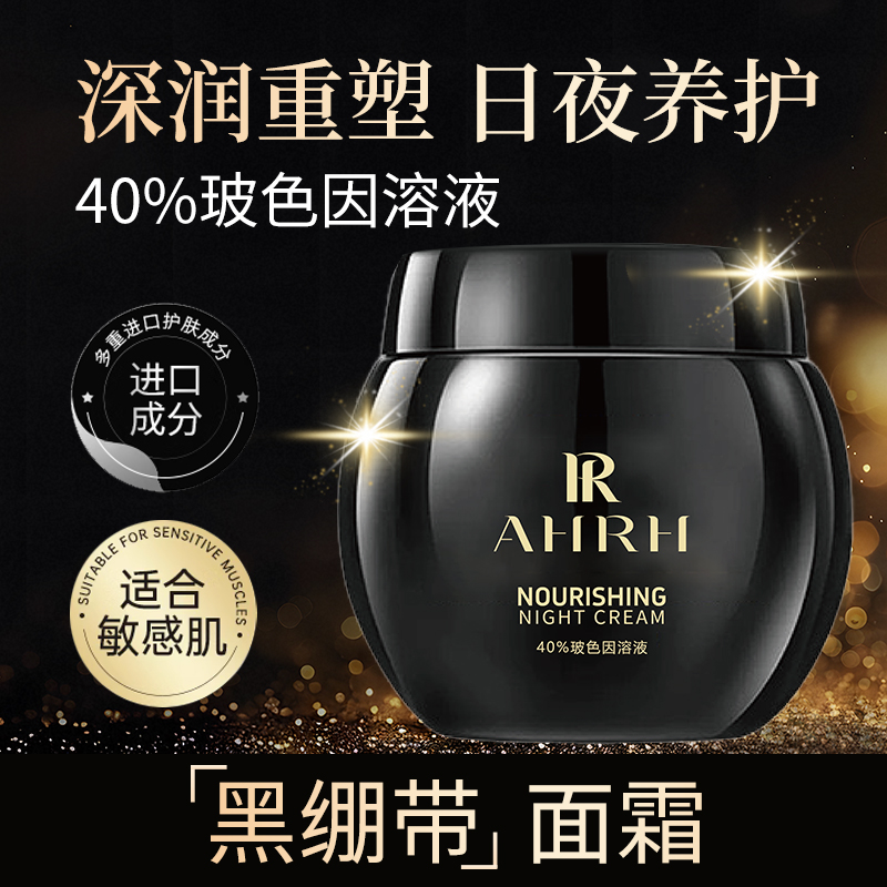 AHRH旗舰复活润颜养护夜霜滋养正品黑瓶护理面霜38