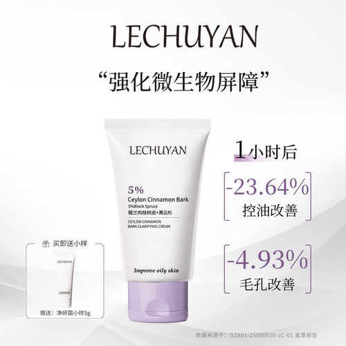 乐初妍锡兰肉桂树皮净妍霜保湿控油舒缓肌肤面霜