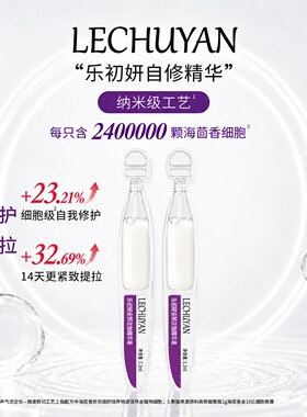 乐初妍安妍次抛精华液
