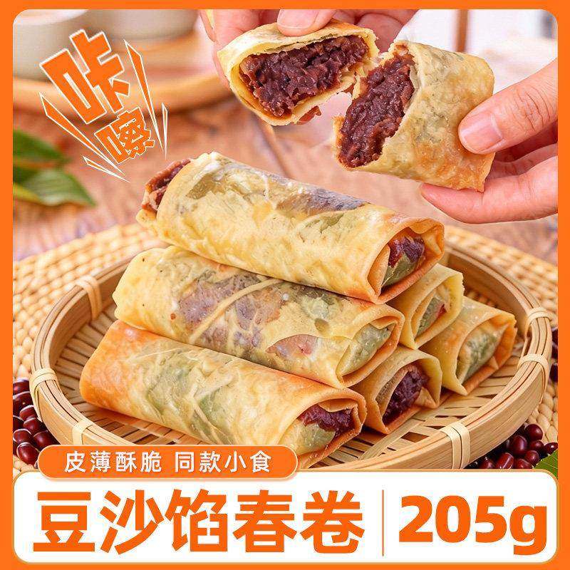 春卷豆沙馅袋装全素油炸小吃半成品速冻速食早餐点心酥脆面点205g