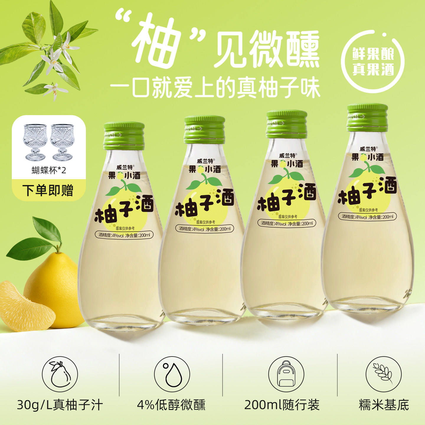 威兰特果小酒柚子酒微醺果酒女士低度甜酒鸡尾酒200ml小瓶水果酒,酒类,果酒,淘宝优惠券,粉丝福利购,淘宝优惠卷