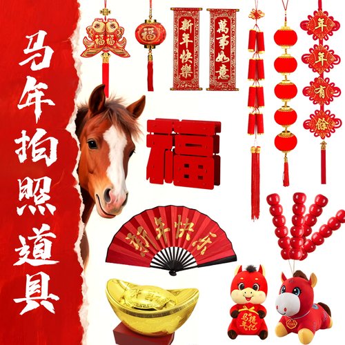 马年拍照道具【我家便宜】