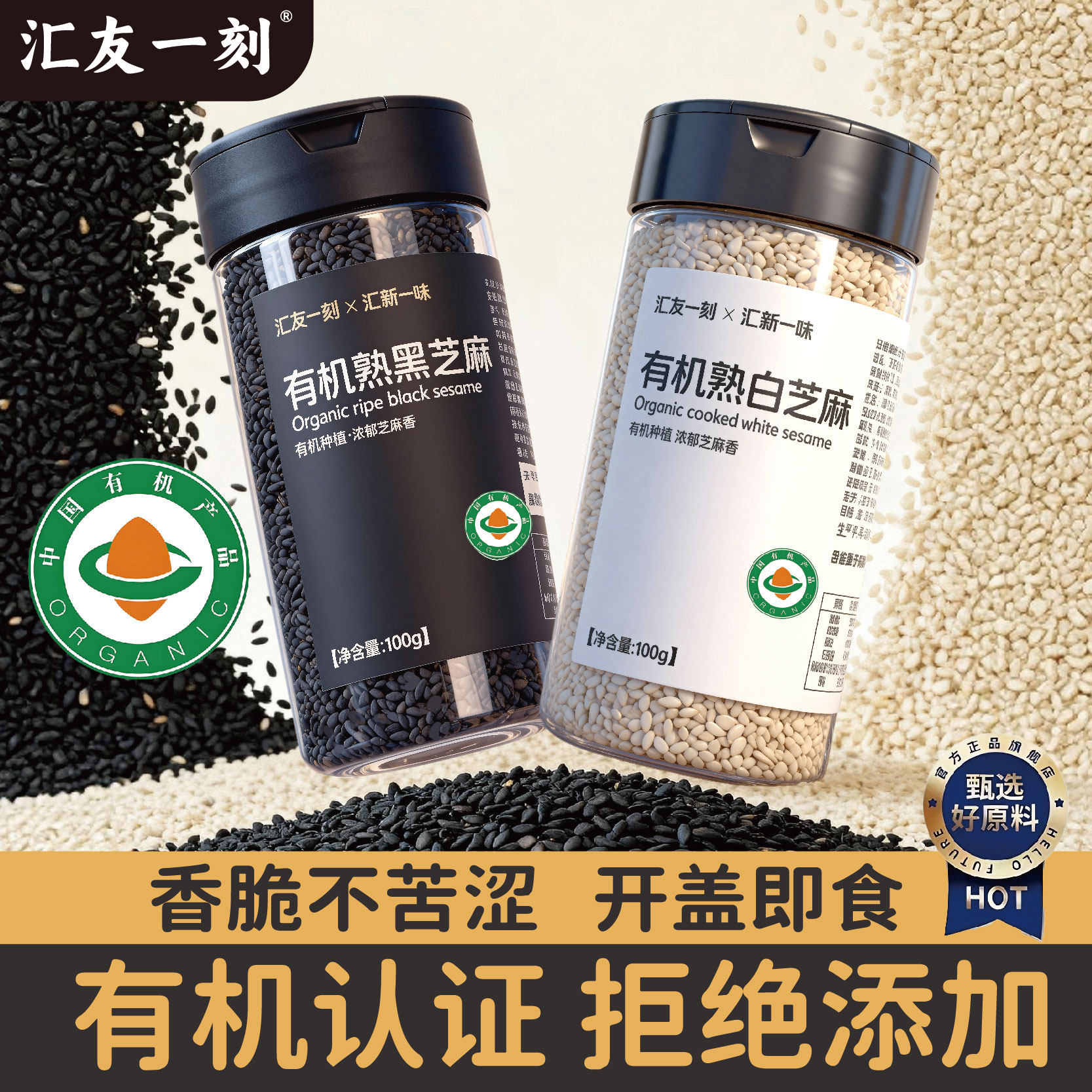 汇友一刻有机熟黑白芝麻粒官方旗舰店即食撒料调味烧烤烘焙豆浆