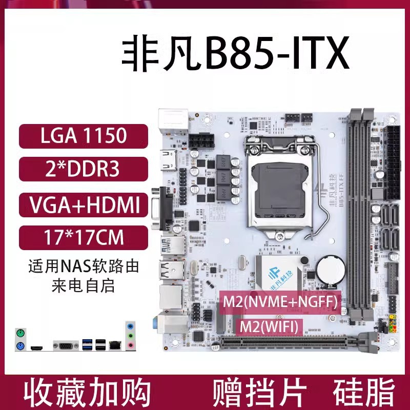 全新迷你ITX-B85台式机电脑主板1150针i7 i5 i3 WiFi M.2千兆网卡