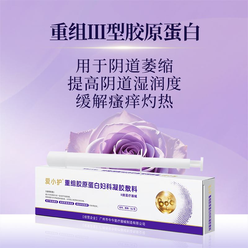 [医用]花园重组胶原凝胶私内处水润产后干涩补水爱小护
