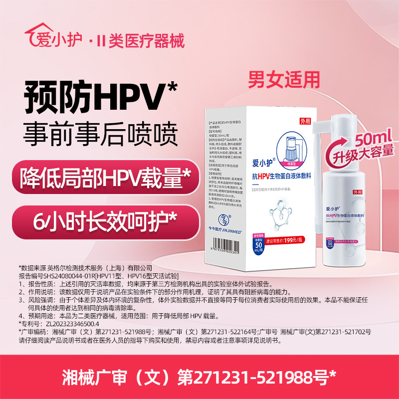 HPV预防|爱小护房事消毒喷雾剂男女私处抗HPV病毒喷剂洗液防护