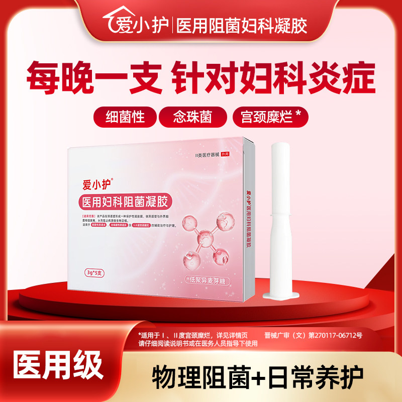 爱小护医用妇科凝胶宫颈糜烂抑菌正品阴道炎非药私密霉菌瘙痒白带