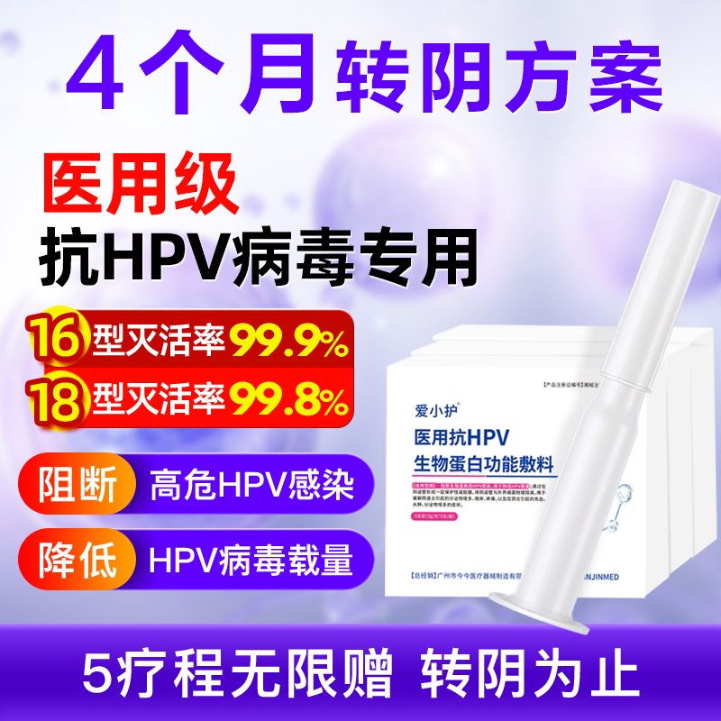 爱小护抗HPV病毒干扰素凝胶医用生物敷料蛋白妇科宫颈