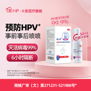 HPV预防|爱小护房事消毒喷雾剂男女私处抗HPV病毒喷剂洗液防护