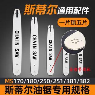 适配斯蒂尔油锯STIHL导板链条MS251/170/382链板16寸18寸20汽油锯