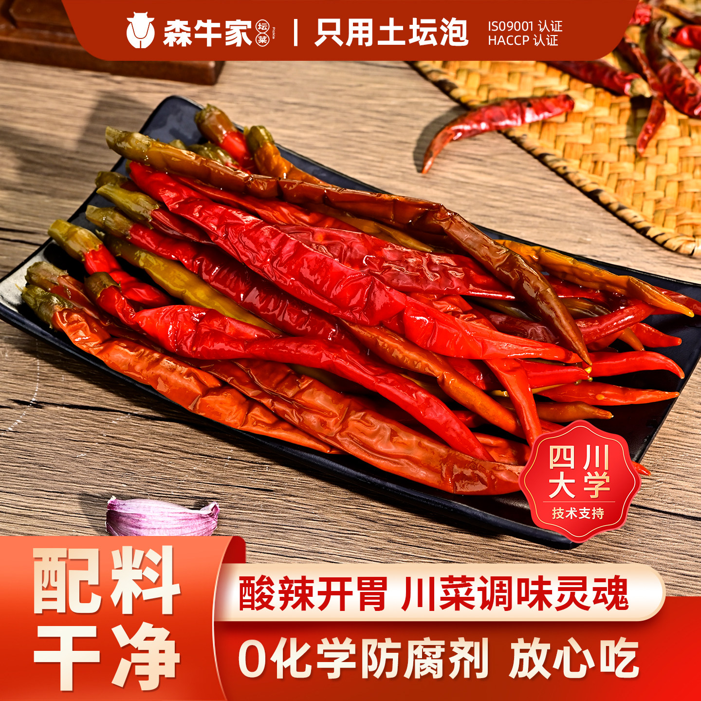 森牛家泡酸辣椒小米椒正宗四川风味老坛腌制泡菜农家自制调味咸菜
