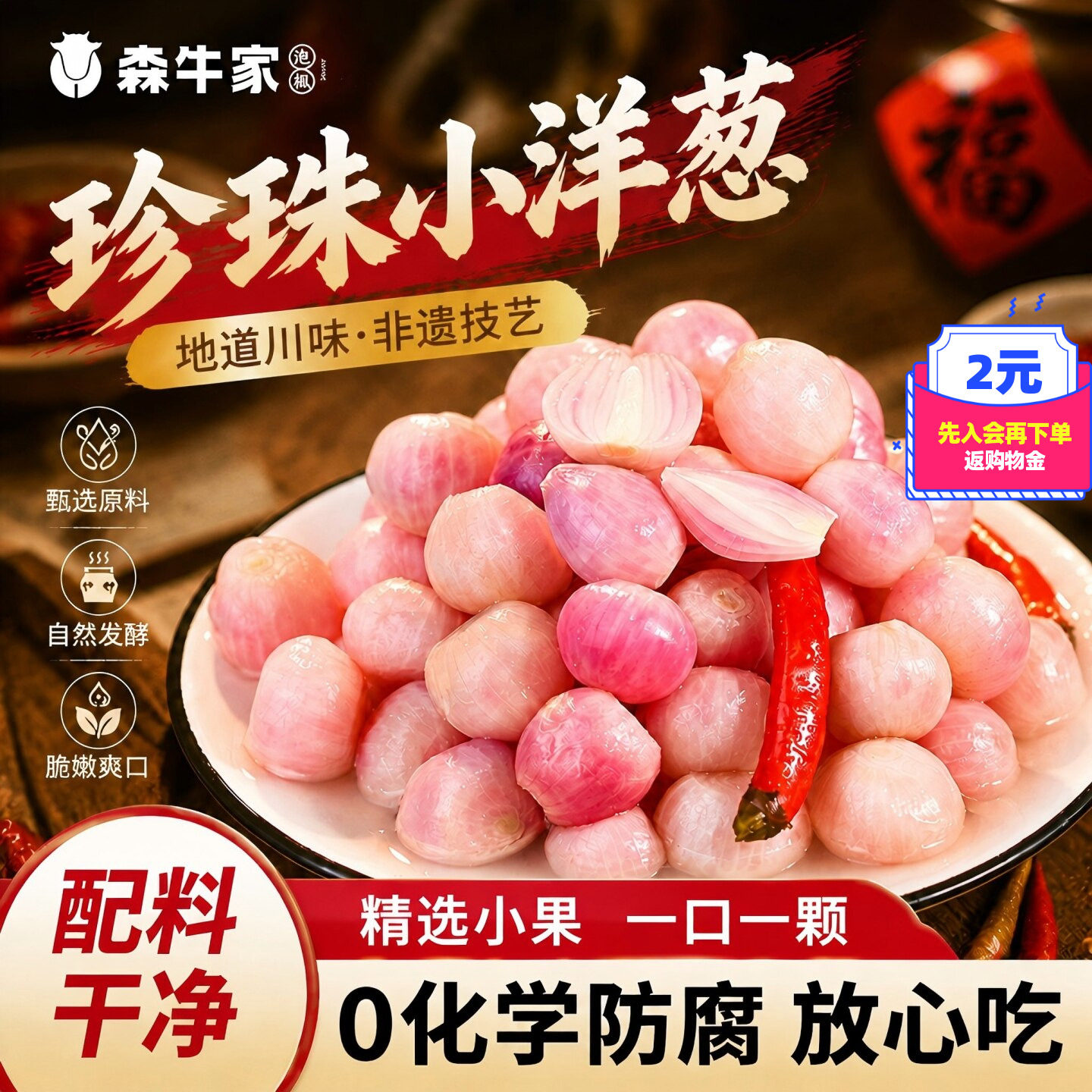 森牛家四川泡菜珍珠小洋葱下饭菜