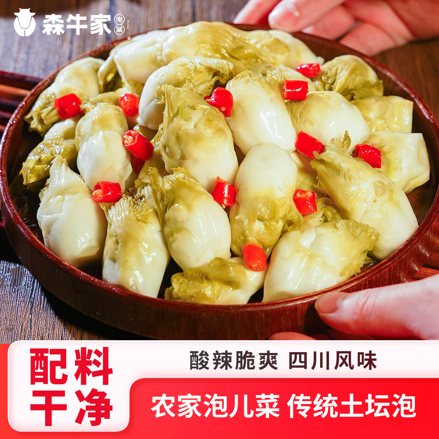 森牛家泡儿菜 350g/袋正宗四川特产土坛泡娃娃观音菜酸辣下饭咸菜图片