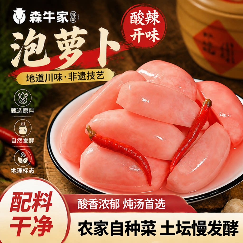森牛家四川泡菜酸萝卜正宗农家特产红皮新鲜腌制下饭咸菜炖老鸭汤图片