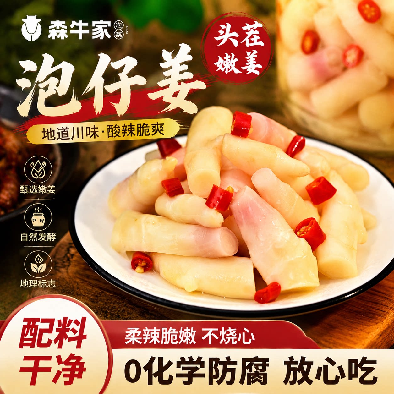 森牛家四川泡仔姜新鲜嫩姜正宗农村土坛鲜泡低盐下饭菜开袋即食