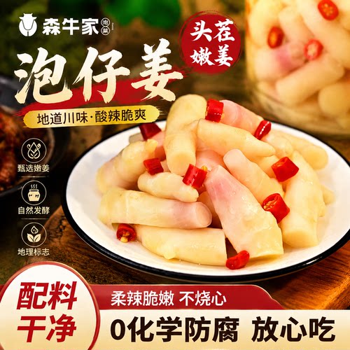 森牛家四川泡仔姜正宗老坛鲜泡