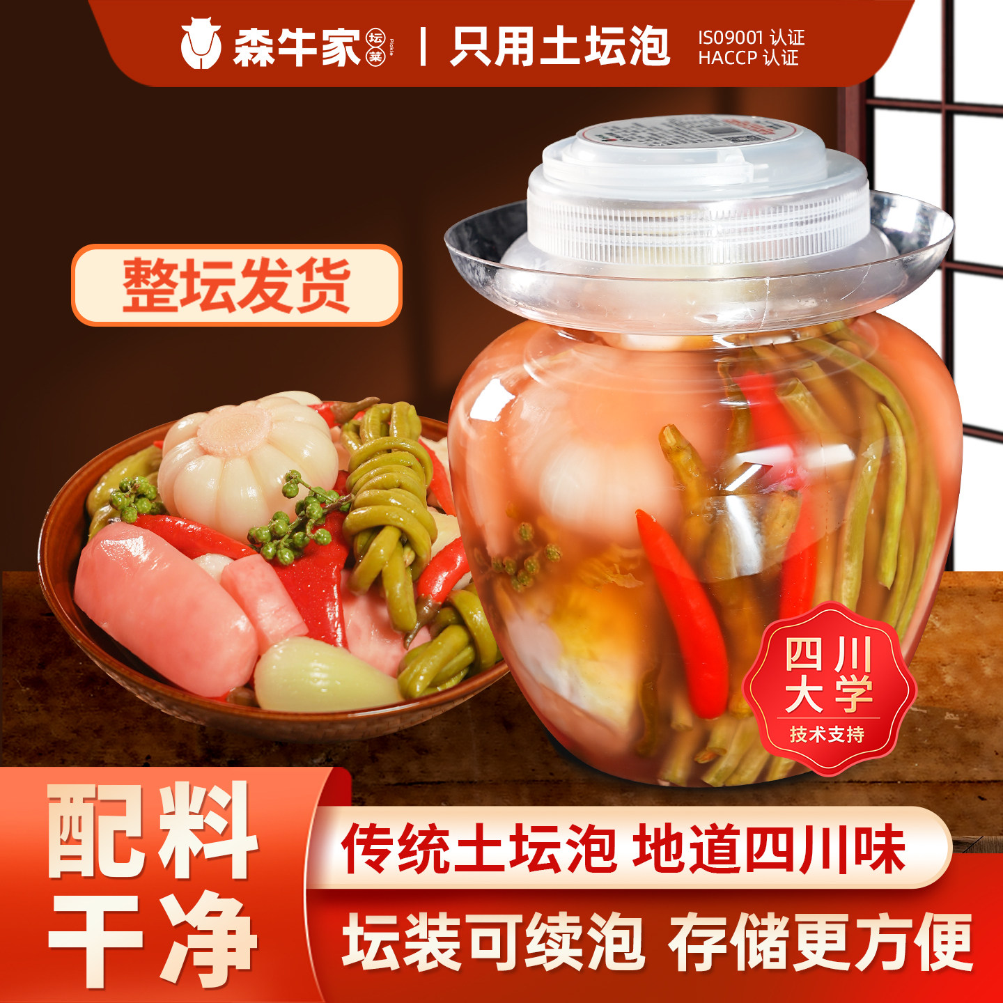 森牛家什锦泡菜四川正宗酸萝卜仔姜儿菜酸豆角酸菜下饭咸菜带坛子
