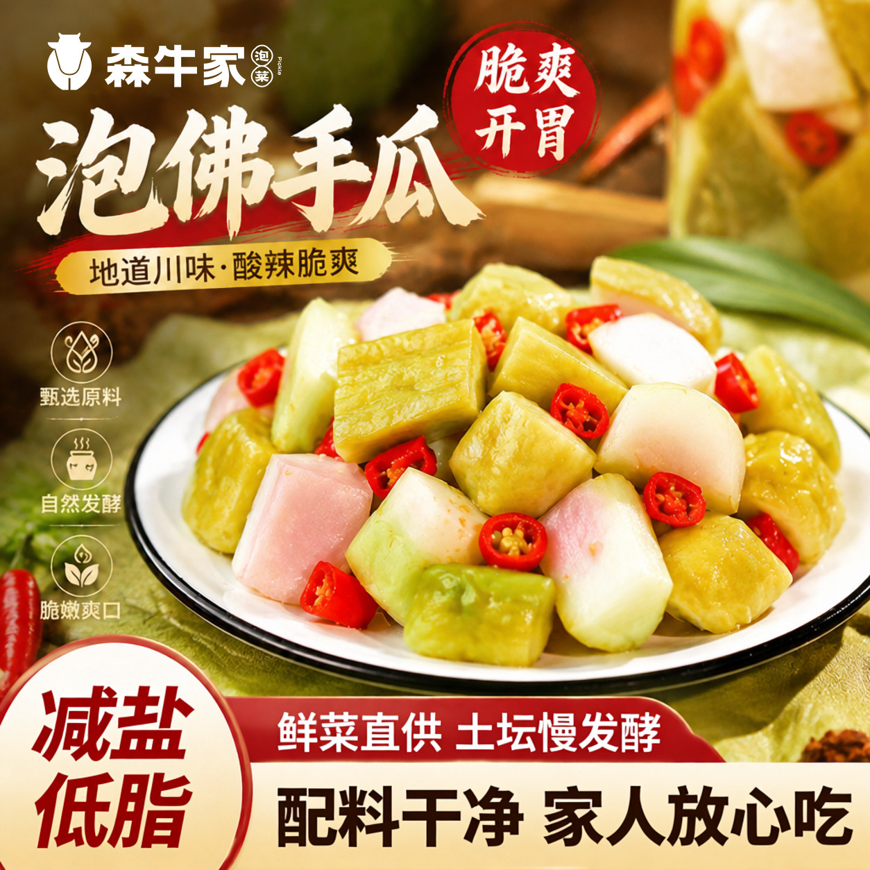森牛家四川泡菜正宗老坛泡菜开袋即食酸辣脆脆瓜新鲜泡佛手瓜