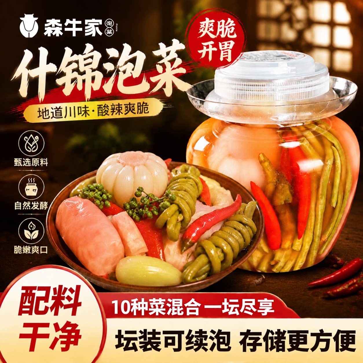 森牛家正宗四川品质泡菜3斤坛装图片