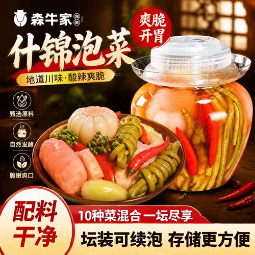 森牛家正宗四川品质泡菜3斤坛装