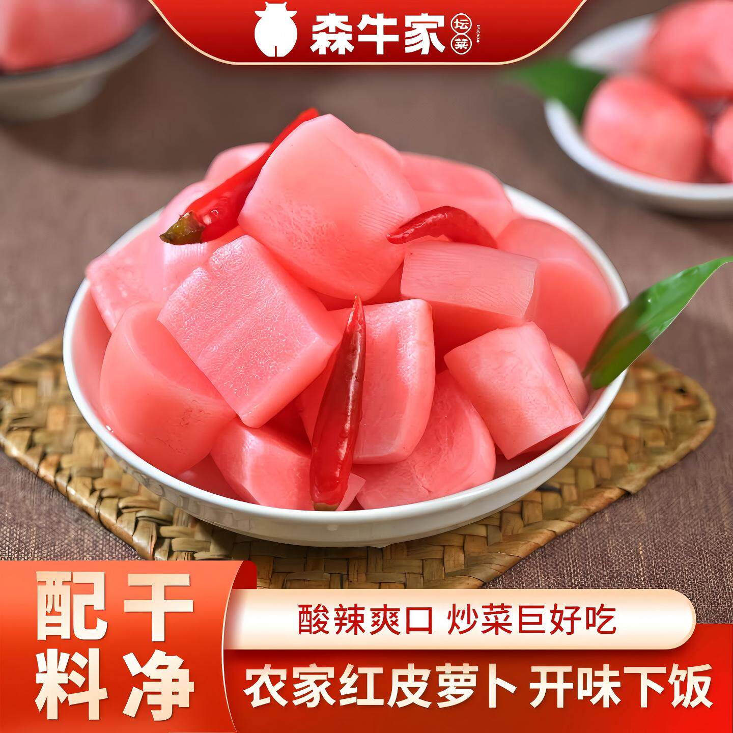 森牛家泡红皮酸萝卜正宗四川泡菜农家特产腌制即食炒菜炖汤下饭