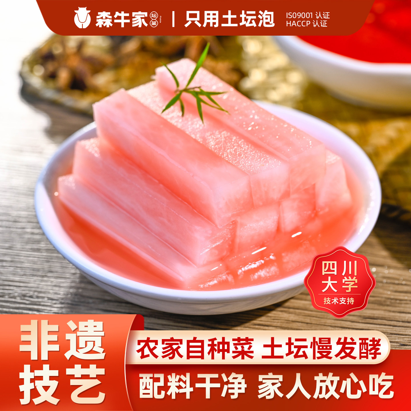 【新品上市】森牛家酸甜泡萝卜正宗四川农家特产土坛泡菜即食下饭