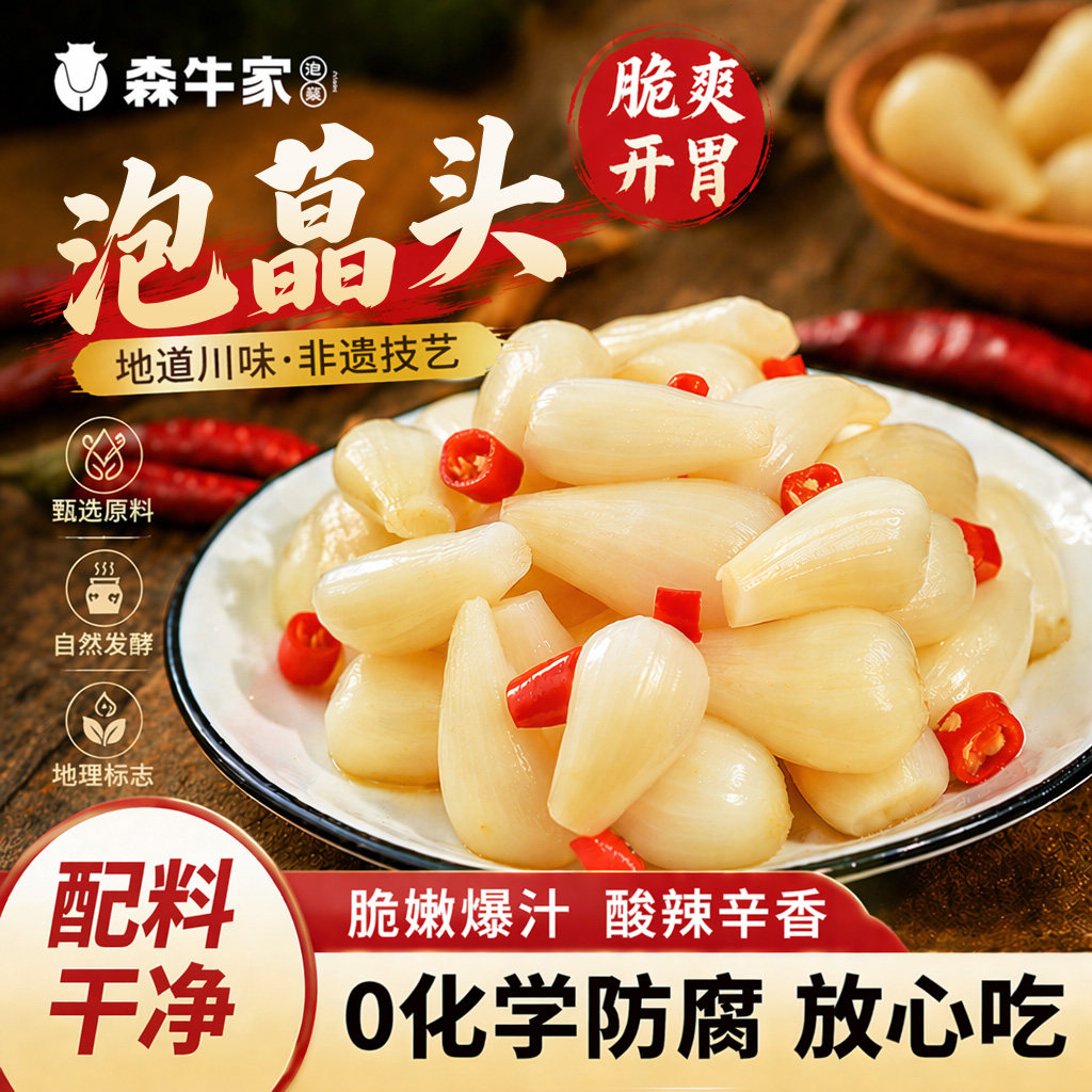 森牛家正宗四川泡藠头450g袋装图片