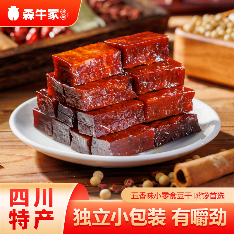 森牛家四川特产烟熏豆干小零食手磨豆腐干五香卤味即食独立包装