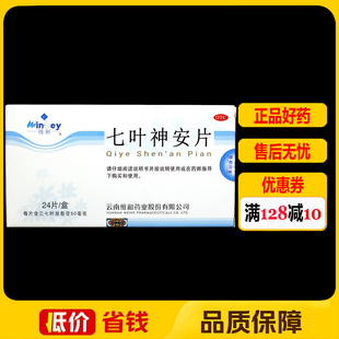 维和七叶神安片50mg*24片/盒 益气安神心气不足心悸失眠胸痛胸闷