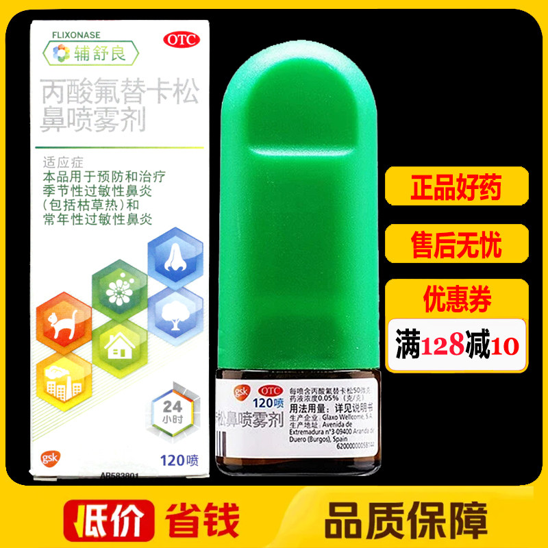 辅舒良丙酸氟替卡松鼻喷雾剂50μg*120喷/盒过敏性鼻炎