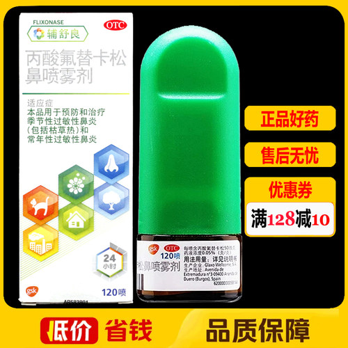 辅舒良丙酸氟替卡松鼻喷雾剂50μg*120喷/盒过敏性鼻炎