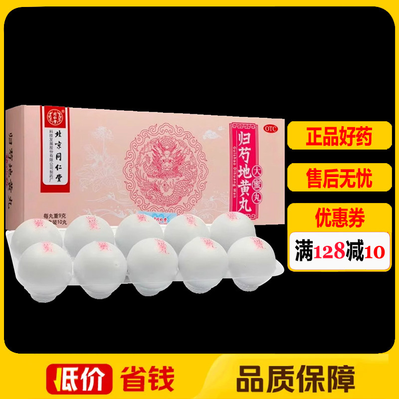 【同仁堂】归芍地黄丸9g*10丸/盒