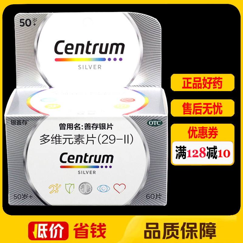 银善存多维元素片(29-II)(50岁+)60片/瓶/盒 维生素矿物质补充
