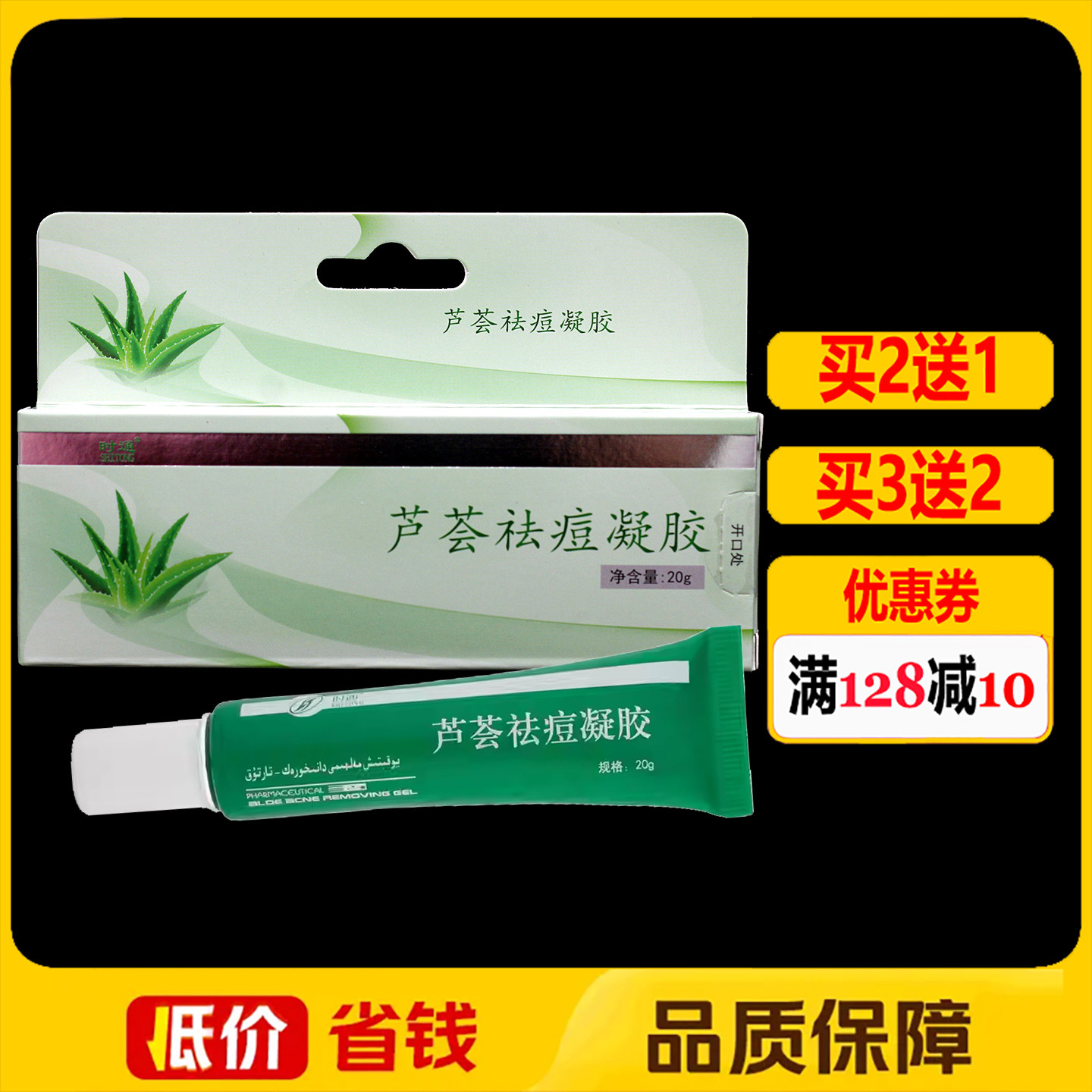 时通芦荟祛痘凝胶20g正品