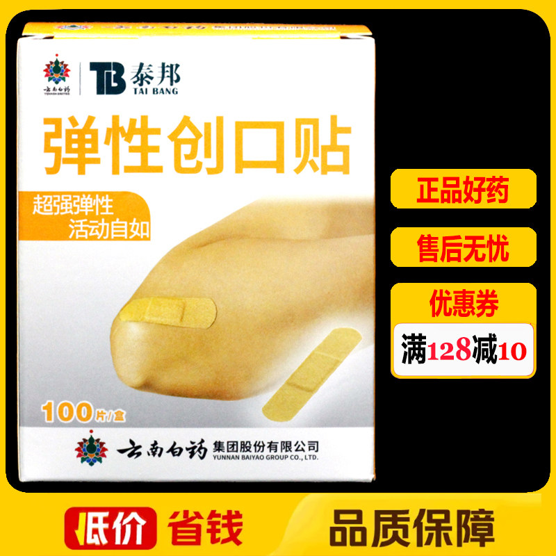 泰邦云南白药弹性创口贴100片/正品透气医用创口贴家用止血贴
