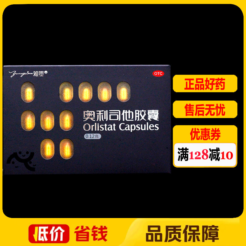 雅塑奥利司他胶囊0.12g*18粒/板/盒肥胖或体重超重患者的治疗