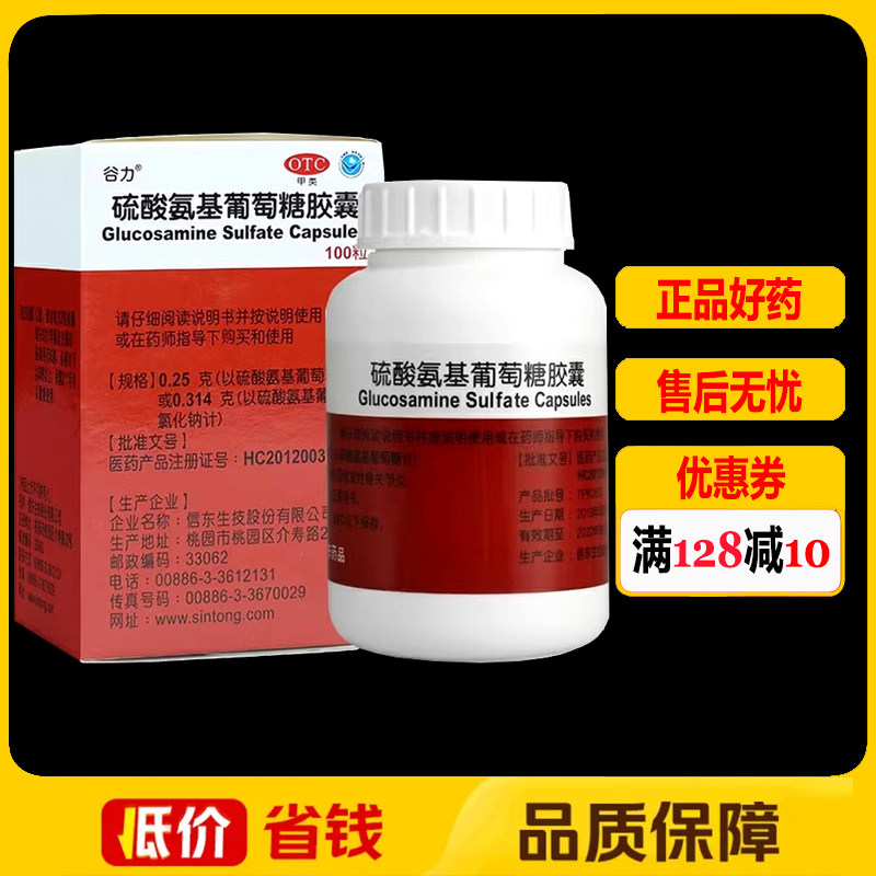 谷力硫酸氨基葡萄糖胶囊0.25g*100粒*1瓶/盒 骨关节炎