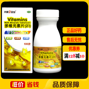 华源21金宝多维元素片(21)100片/瓶/盒 维生素矿物质缺乏