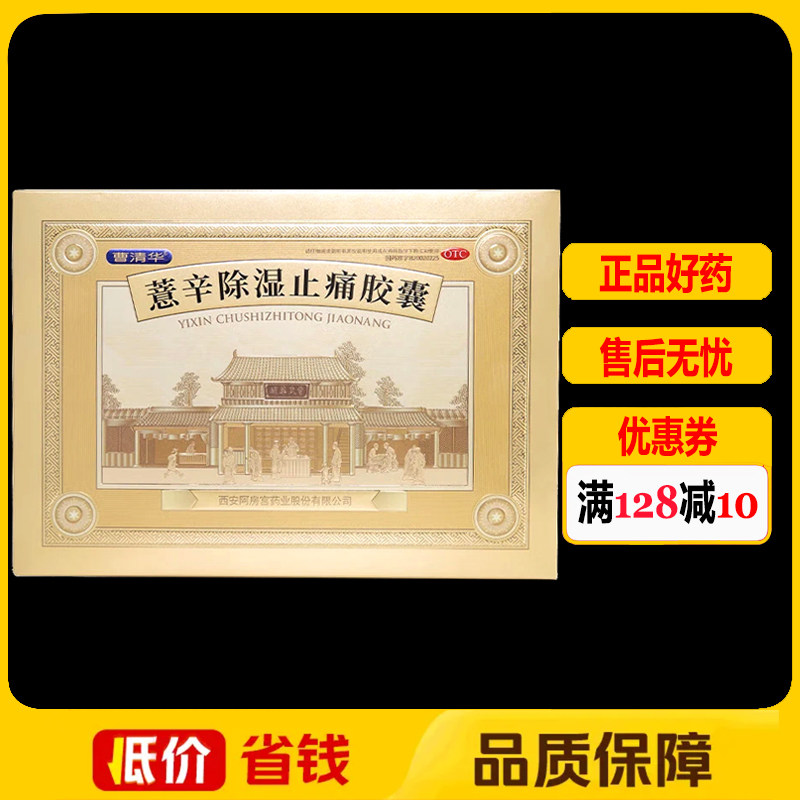 曹清华薏辛除湿止痛胶囊216粒/盒  活血止痛关节疼痛肿胀