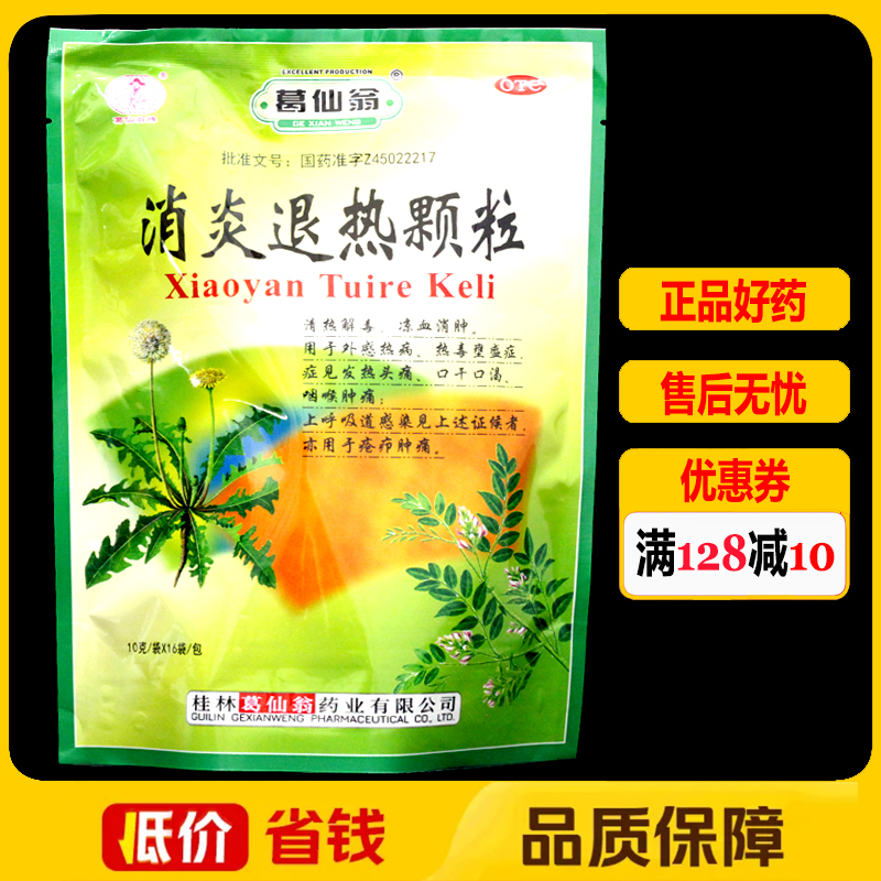 葛仙翁消炎退热颗粒10g*16袋/包 发热头痛咽喉肿痛上呼吸道感染