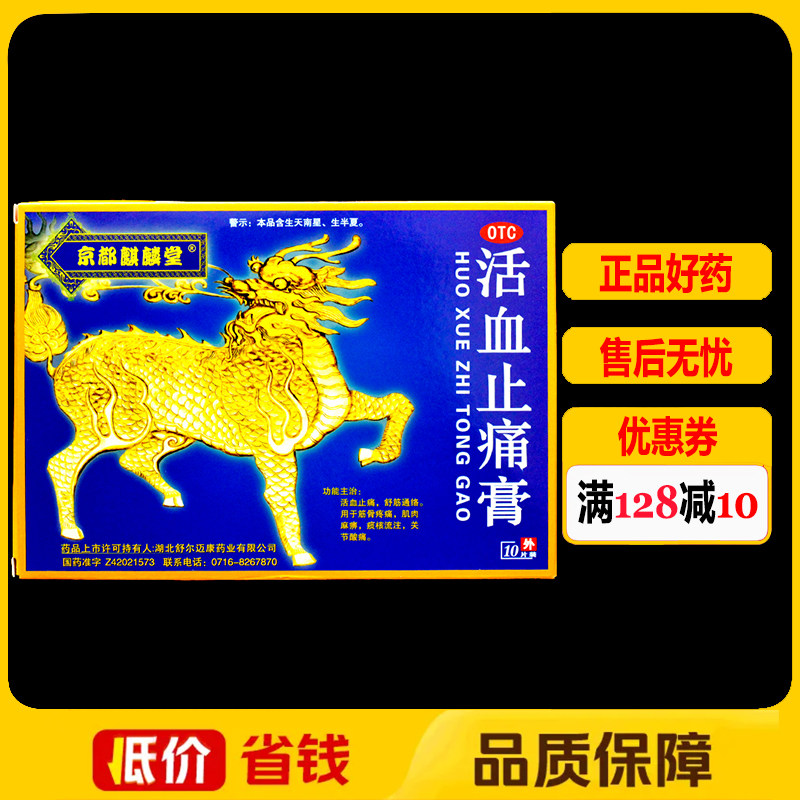 京都麒麟堂活血止痛膏10片/盒 关节酸痛麻痹痰核筋骨疼痛